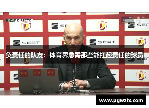 负责任的队友：体育界急需那些能扛起责任的球员