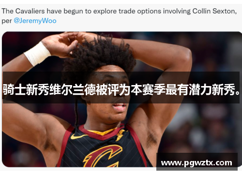 骑士新秀维尔兰德被评为本赛季最有潜力新秀。