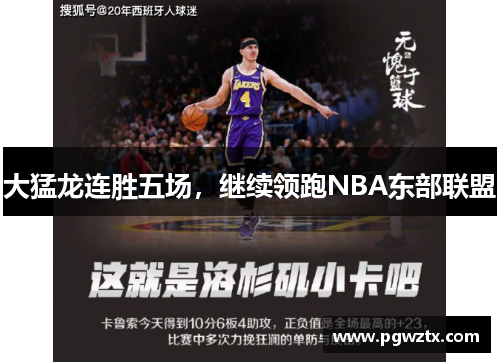 大猛龙连胜五场，继续领跑NBA东部联盟
