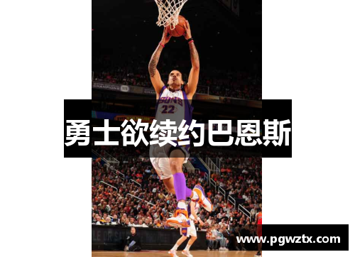 勇士欲续约巴恩斯
